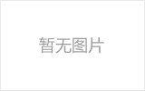 乌兰浩特网架的发展史